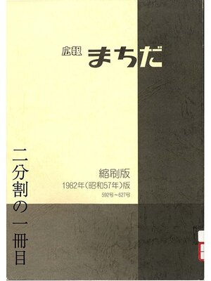 cover image of 広報まちだ縮刷版　１９８２年版　（１／２）